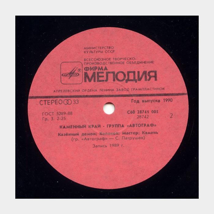Автограф - Каменный край (ex/ex)