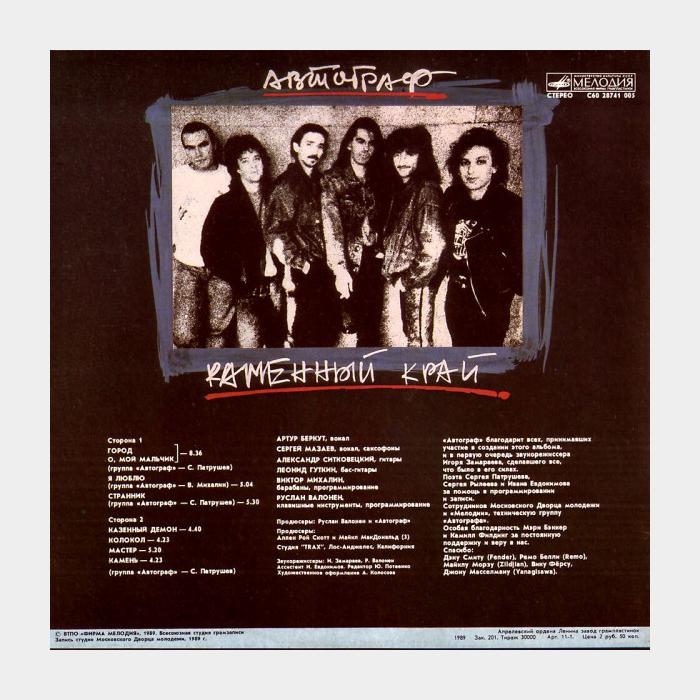 Автограф - Каменный край (ex/ex)