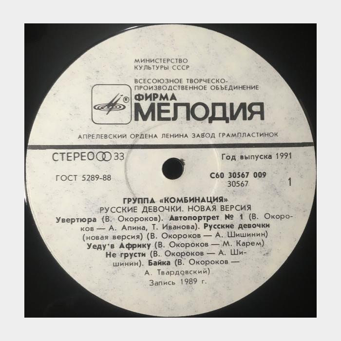 Комбинация - Русские девочки новая версия (ex+/ex)