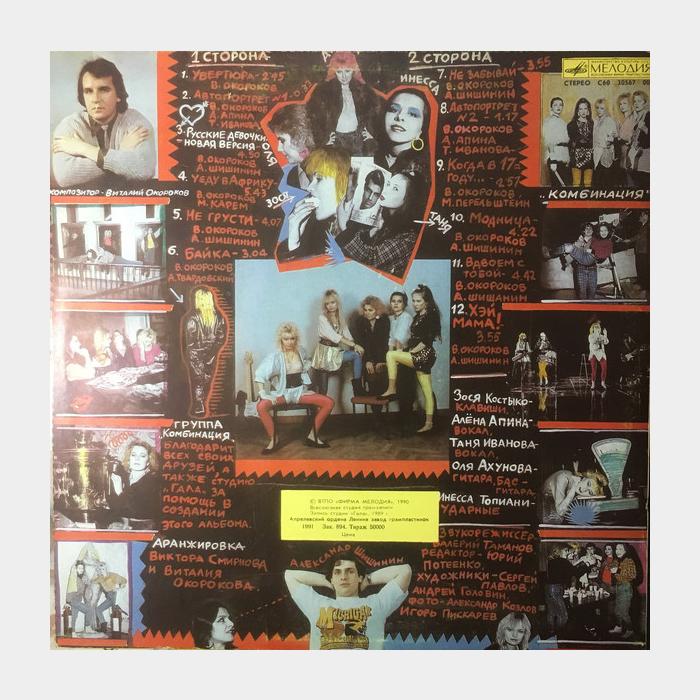 Комбинация - Русские девочки новая версия (ex+/ex)