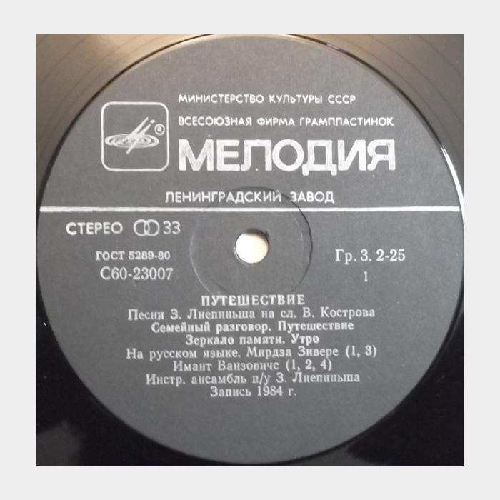 Зигмарс Лиепиньш – Путешествие (ex/ex)