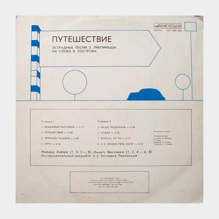Зигмарс Лиепиньш – Путешествие (ex/ex)