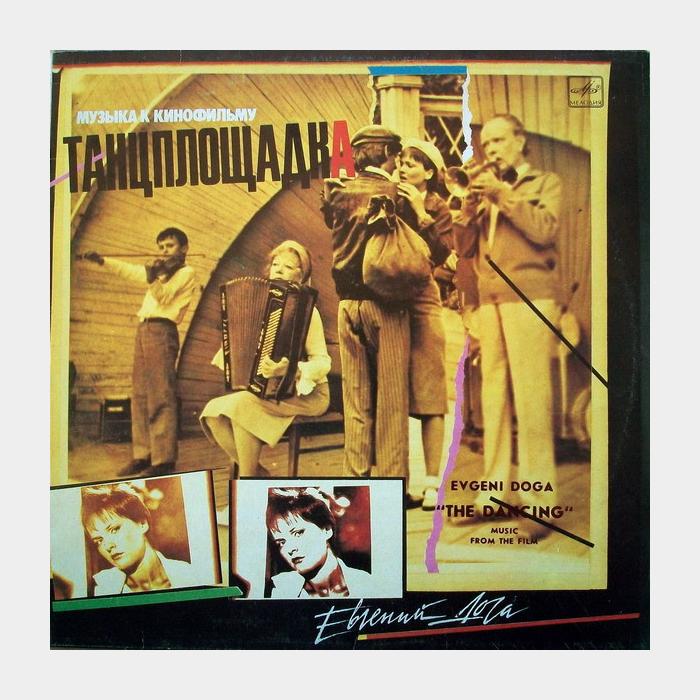 Евгений Дога – Музыка К Кинофильму Танцплощадка (ex/ex)
