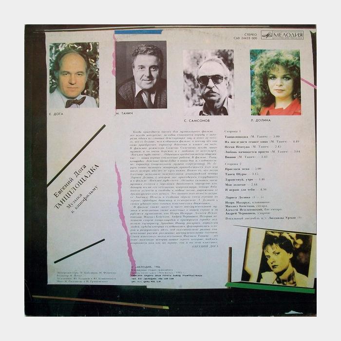 Евгений Дога – Музыка К Кинофильму Танцплощадка (ex/ex)