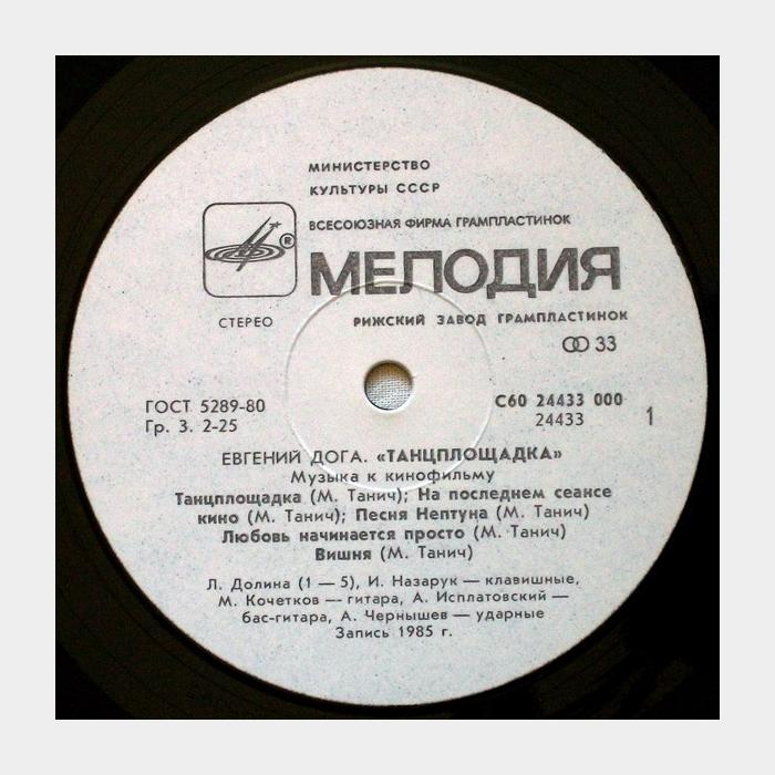 Евгений Дога – Музыка К Кинофильму Танцплощадка (ex/ex)