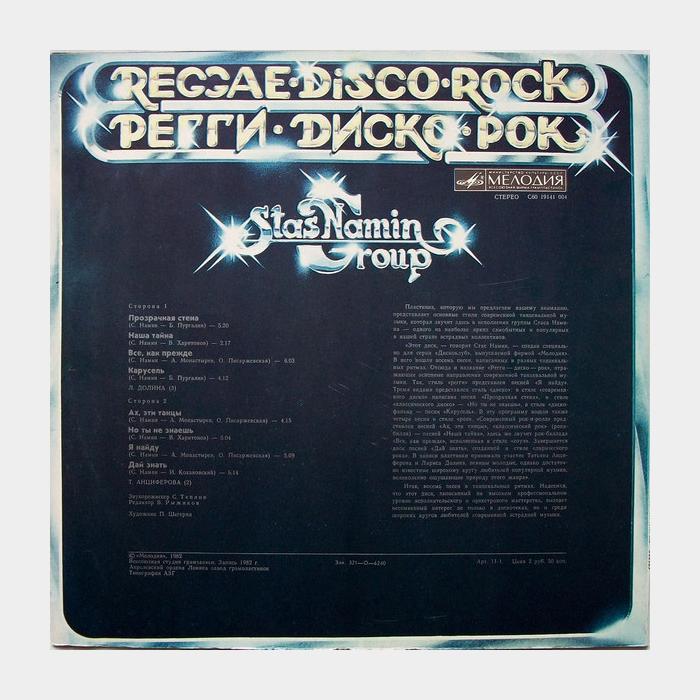 Группа Стаса Намина - Регги-Диско-Рок (ex/ex)