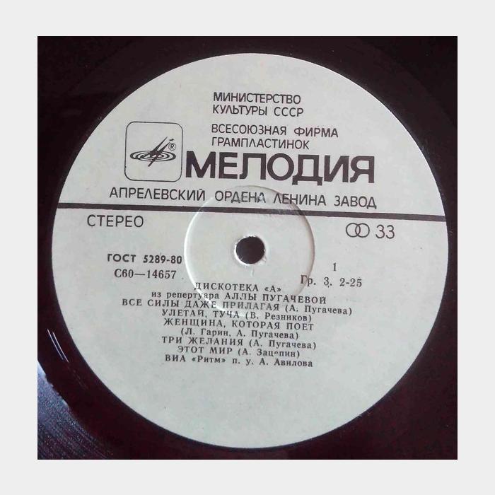 ВИА Ритм – Дискотека А. Из Репертуара Аллы Пугачевой (ex+/ex)