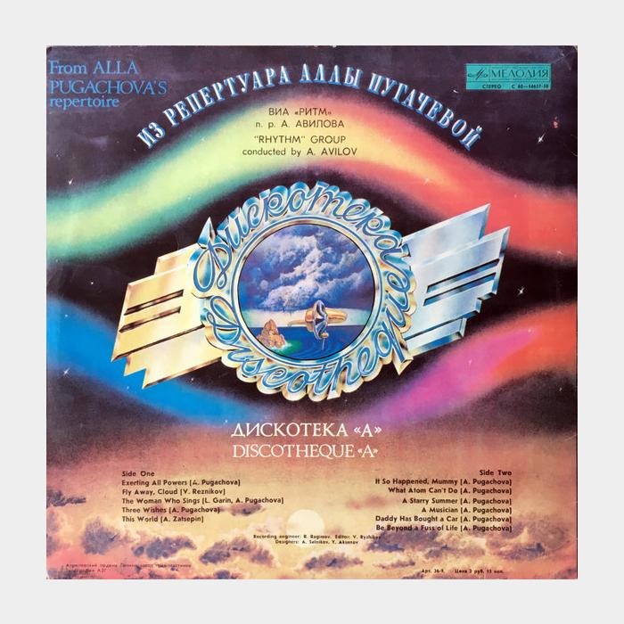 ВИА Ритм – Дискотека А. Из Репертуара Аллы Пугачевой (ex+/ex)