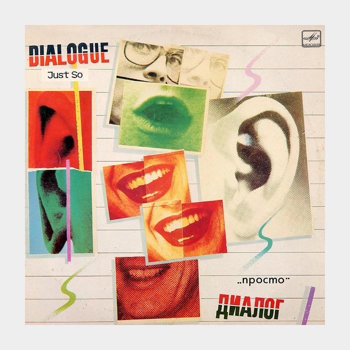 Диалог - Просто (ex+/ex)