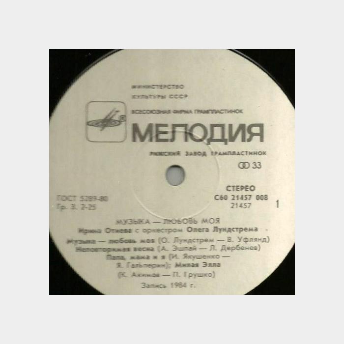 Ирина Отиева - Музыка - Любовь Моя (ex+/ex)