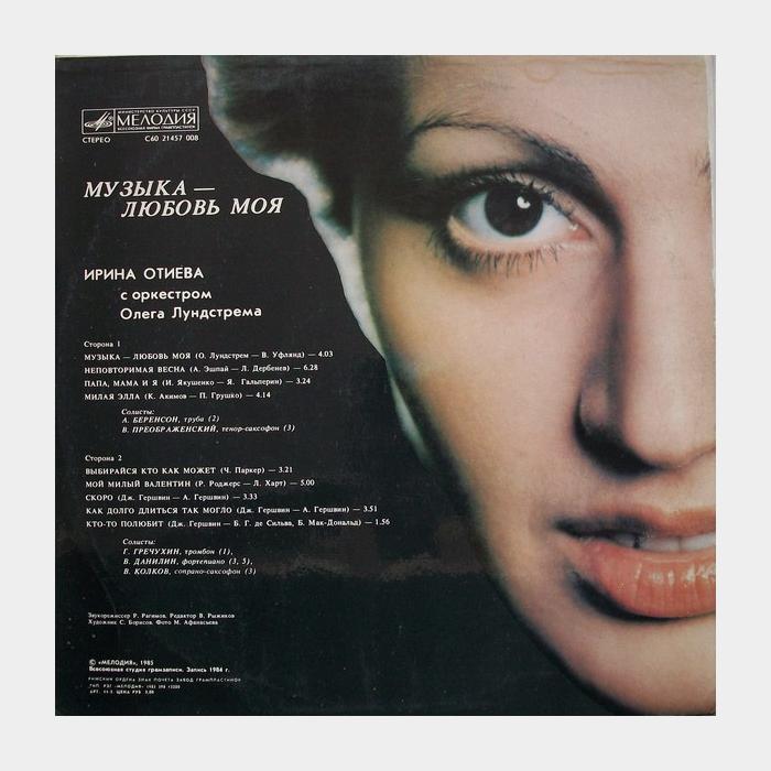 Ирина Отиева - Музыка - Любовь Моя (ex+/ex)