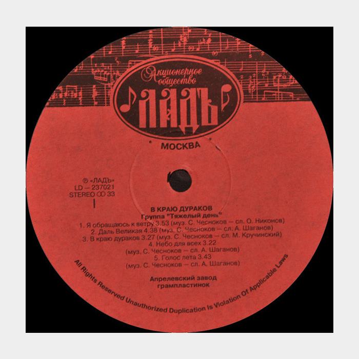 Тяжёлый день - В Краю Дураков (ex+/ex+)