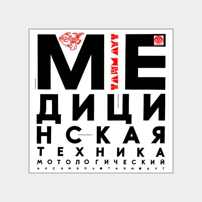 Тайм-Аут - Медицинская Техника (ex+/ex+)