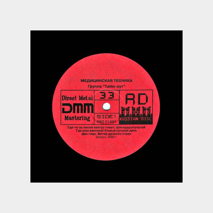 Тайм-Аут - Медицинская Техника (ex/ex+)