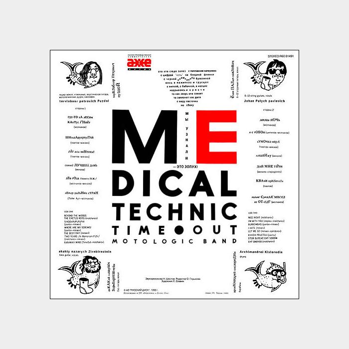 Тайм-Аут - Медицинская Техника (ex/ex+)