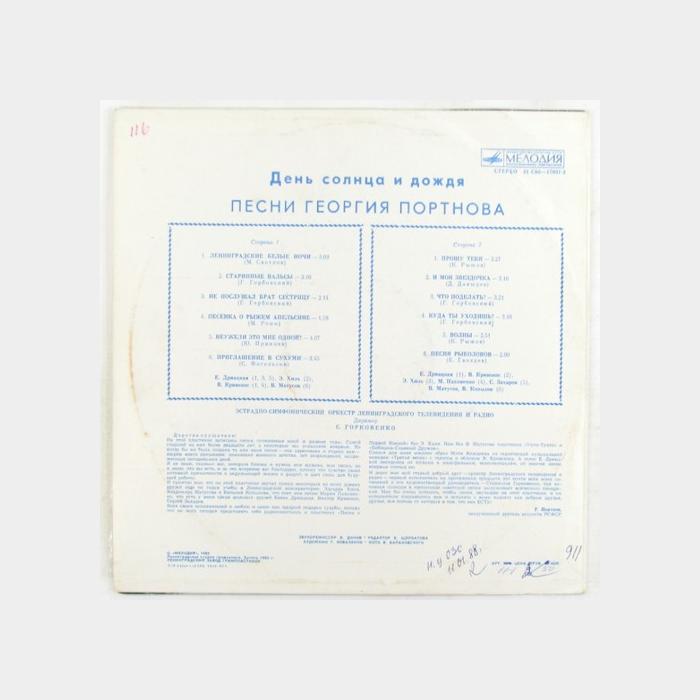 Георгий Портнов – День Солнца И Дождя (ex/ex)