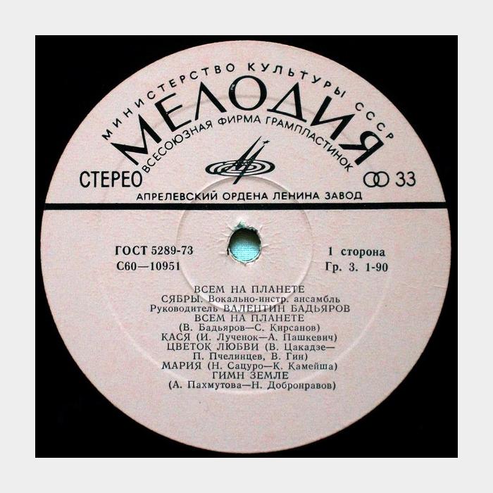 Сябры - Всем на Планете (ex+/vg+)