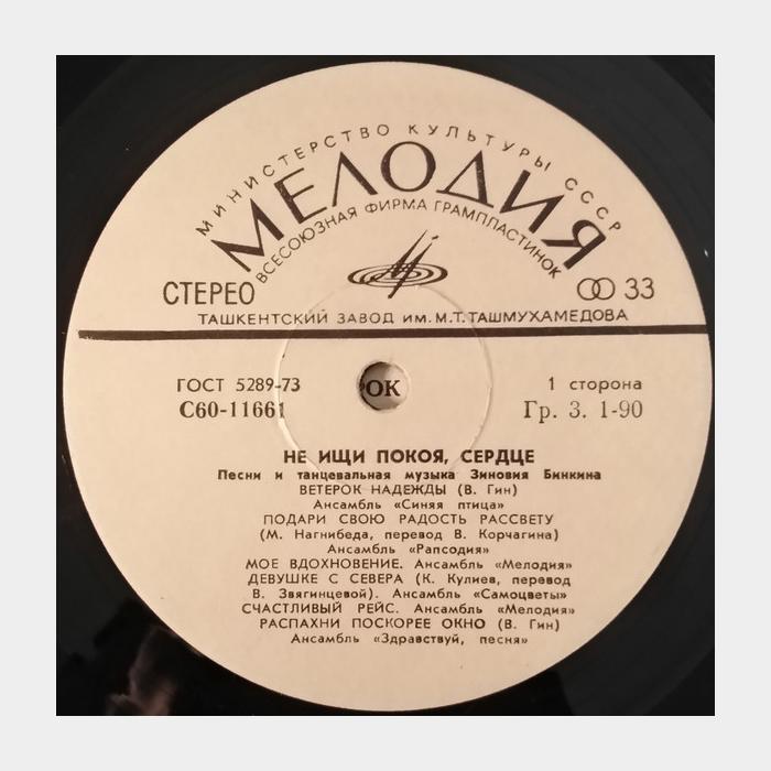 Зиновий Бинкин - Не Ищи Покоя Сердце (ex/ex)