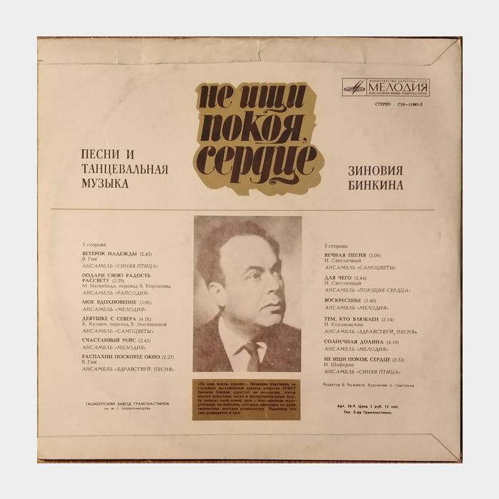 Зиновий Бинкин - Не Ищи Покоя Сердце (ex/ex)