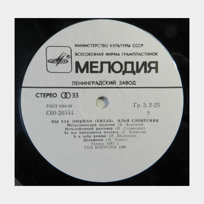 Илья Словесник - Мы Так Любили Beatles (ex/ex)