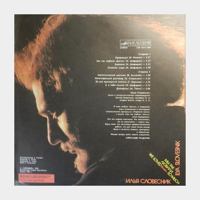 Илья Словесник - Мы Так Любили Beatles (ex/ex)