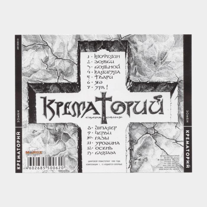 CD Крематорий - Зомби