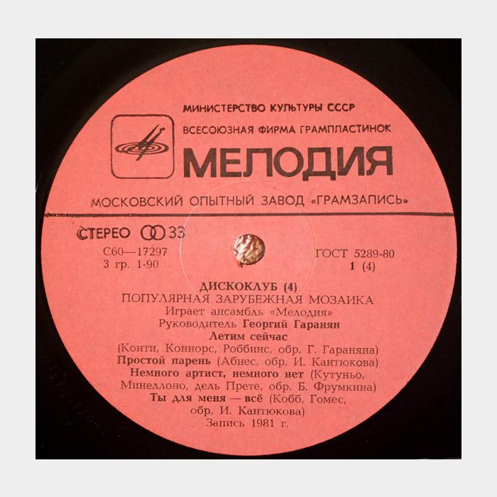 VA - Диско Клуб 4 (ex/ex)