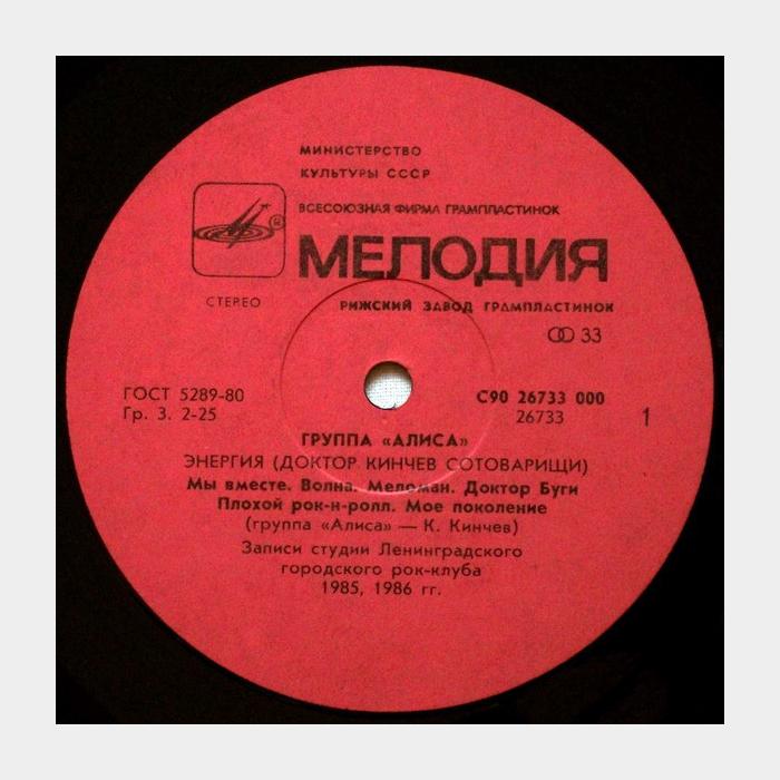 Алиса - Энергия (ex-/ex-)