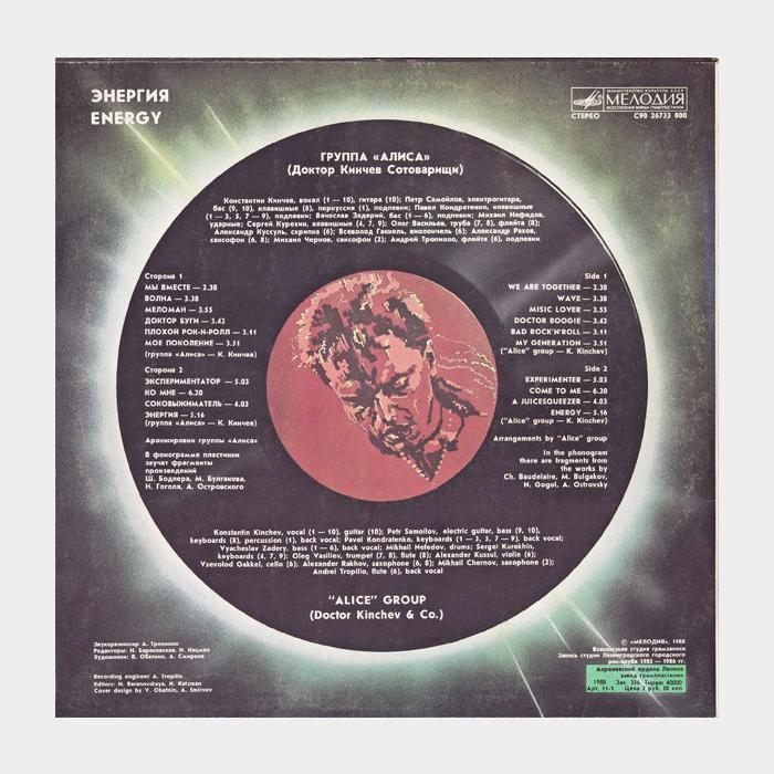Алиса - Энергия (ex-/ex-)