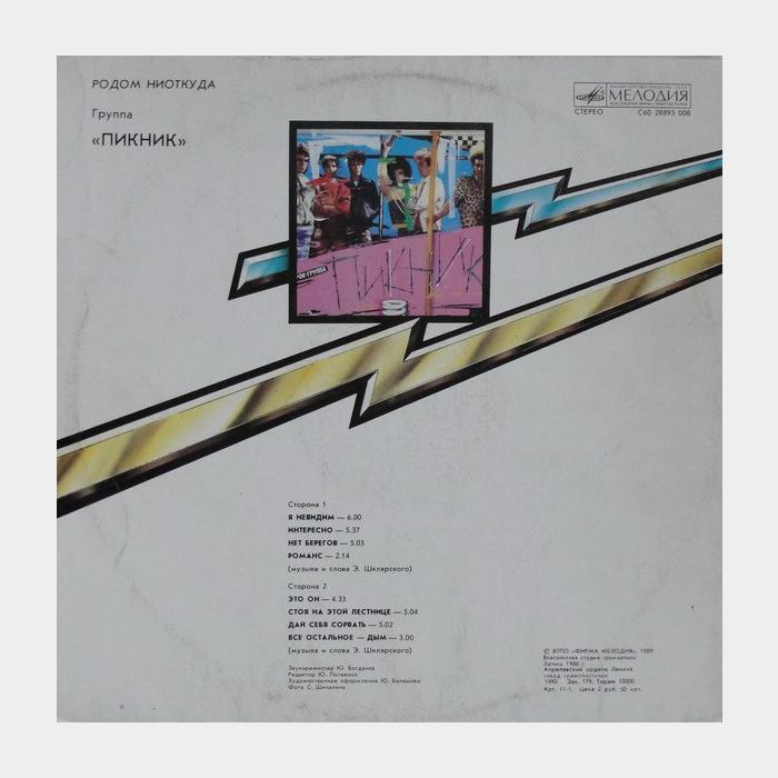 Пикник - Родом ниоткуда (ex+/ex)