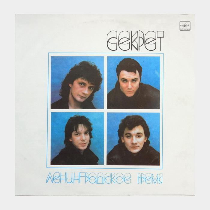 Секрет - Ленинградское время (ex+/ex)