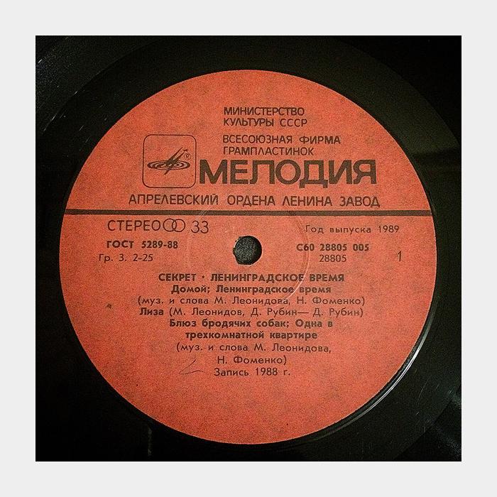 Секрет - Ленинградское время (ex+/ex)