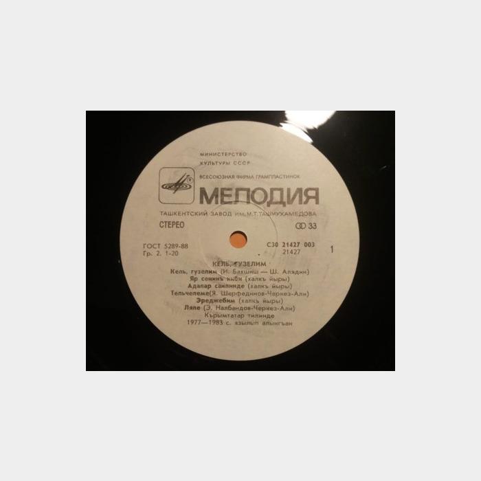 VA – Кель, Гузелим (Приди, Красавица) (ex+/ex)