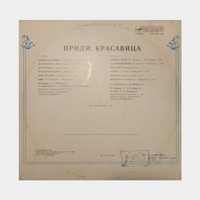 VA – Кель, Гузелим (Приди, Красавица) (ex+/ex)