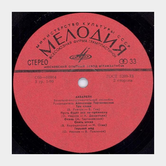 ВИА Акварели - Акварели (ex+/ex)