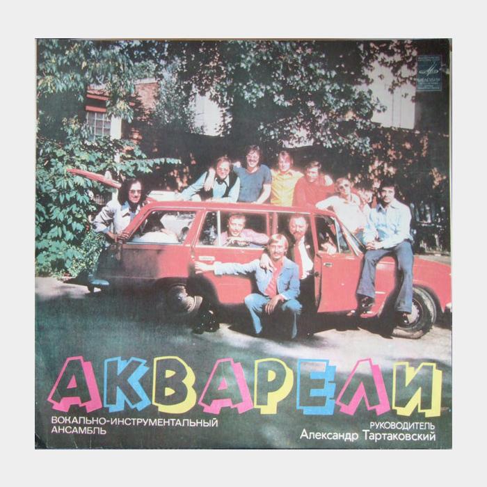 ВИА Акварели - Акварели (ex+/ex)