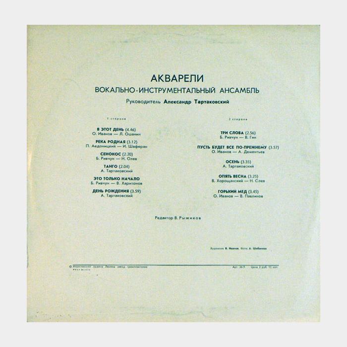 ВИА Акварели - Акварели (ex+/ex)