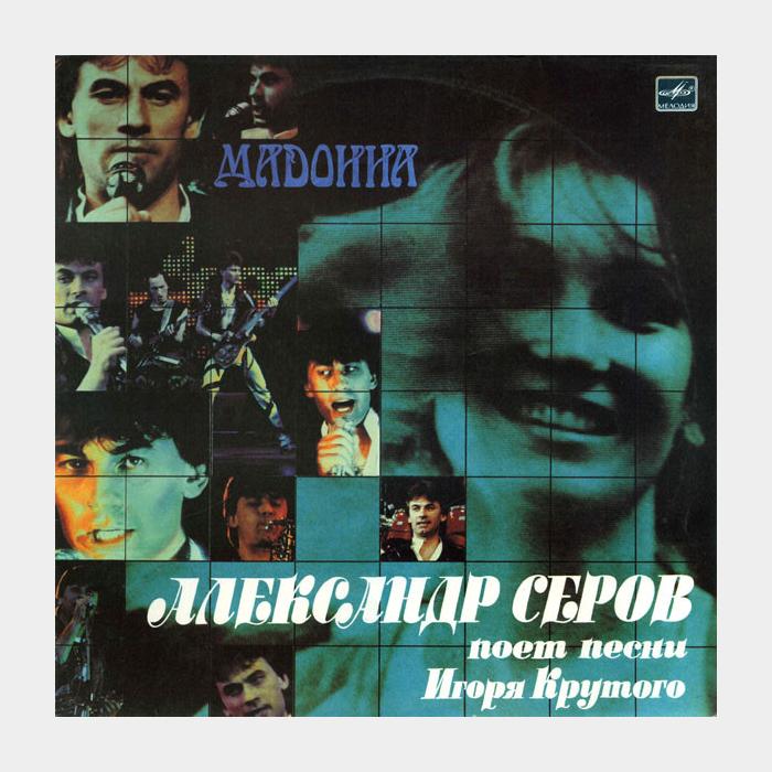 Александр Серов - Мадонна (ex-/ex)
