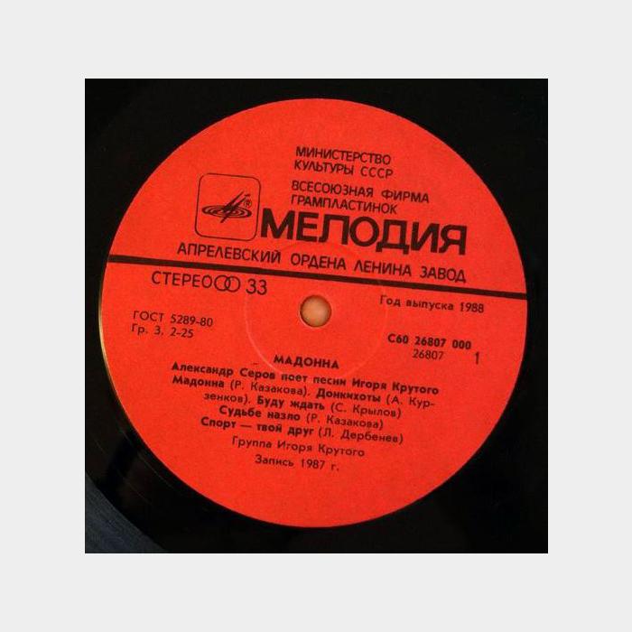 Александр Серов - Мадонна (ex-/ex)