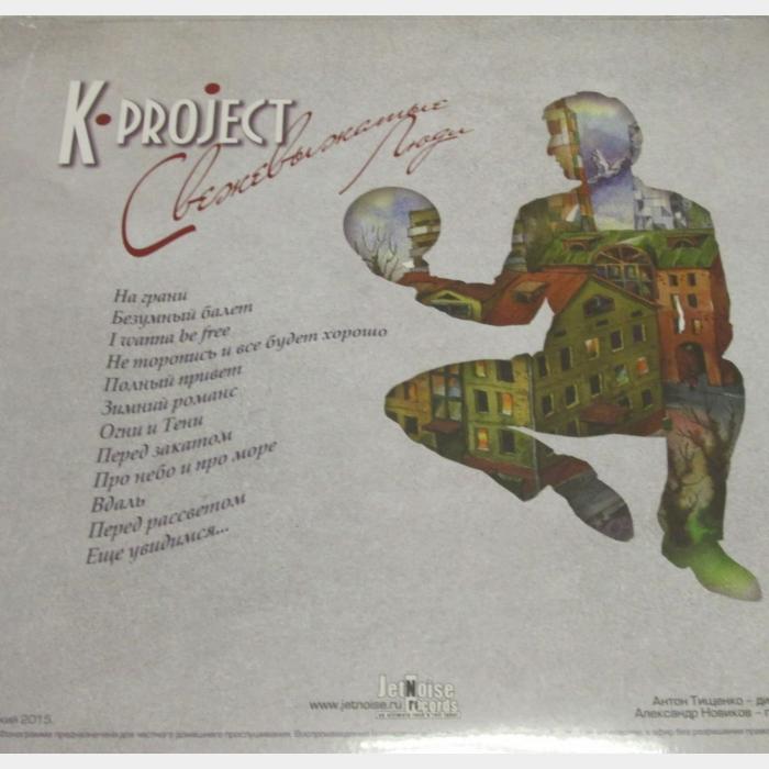 K Project - Свежевыжатые Люди (sealed, 180g)