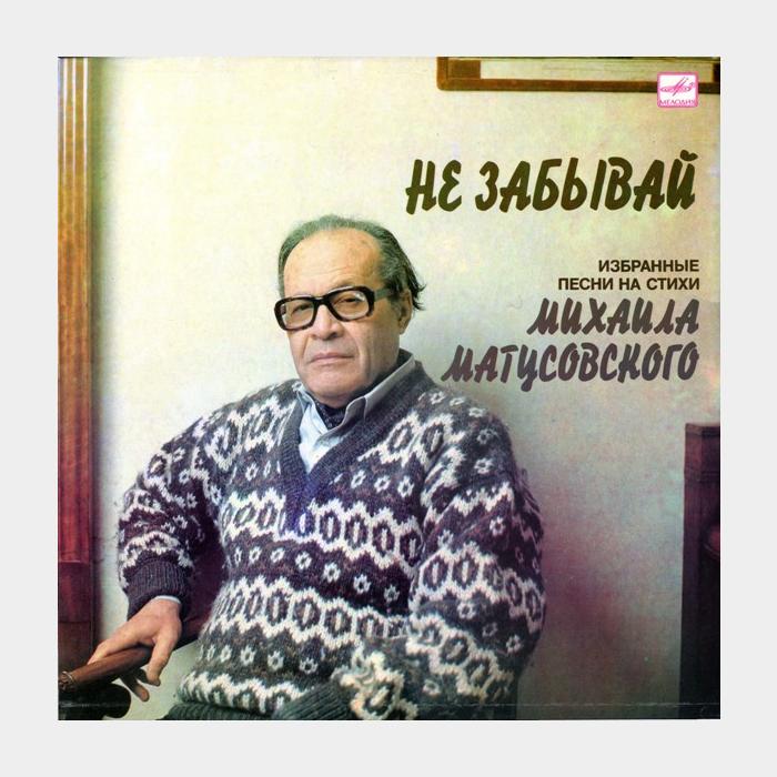 Михаил Матусовский - Не Забывай (ex/ex)