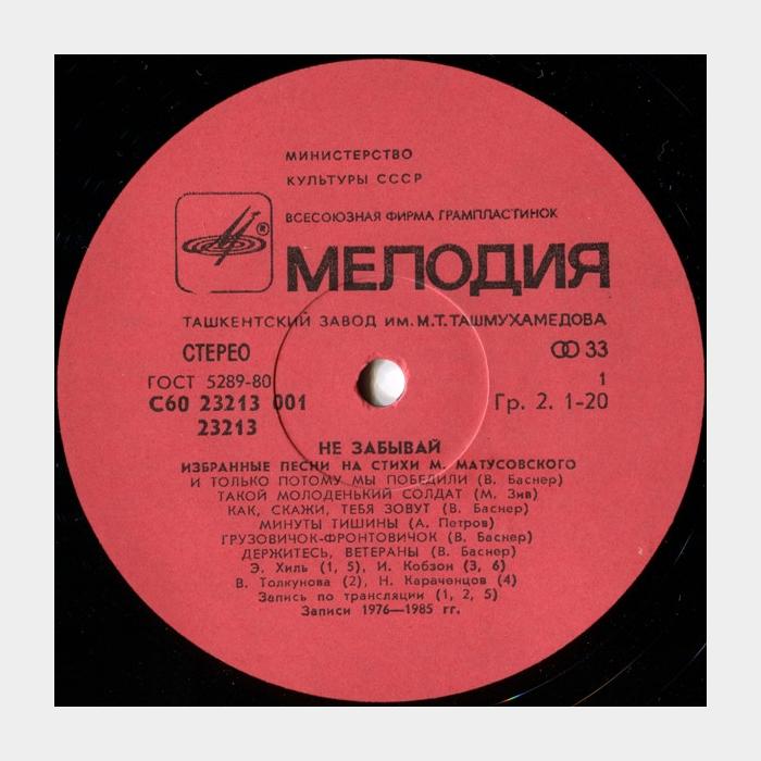 Михаил Матусовский - Не Забывай (ex/ex)