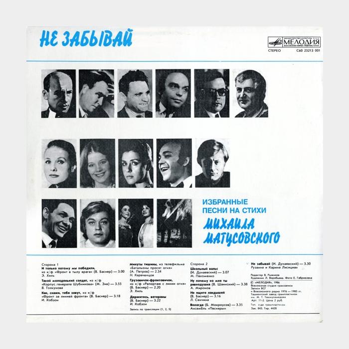 Михаил Матусовский - Не Забывай (ex/ex)