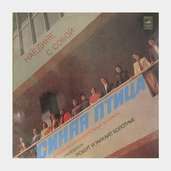 Синяя птица - Наедине с Собой (ex+/ex)