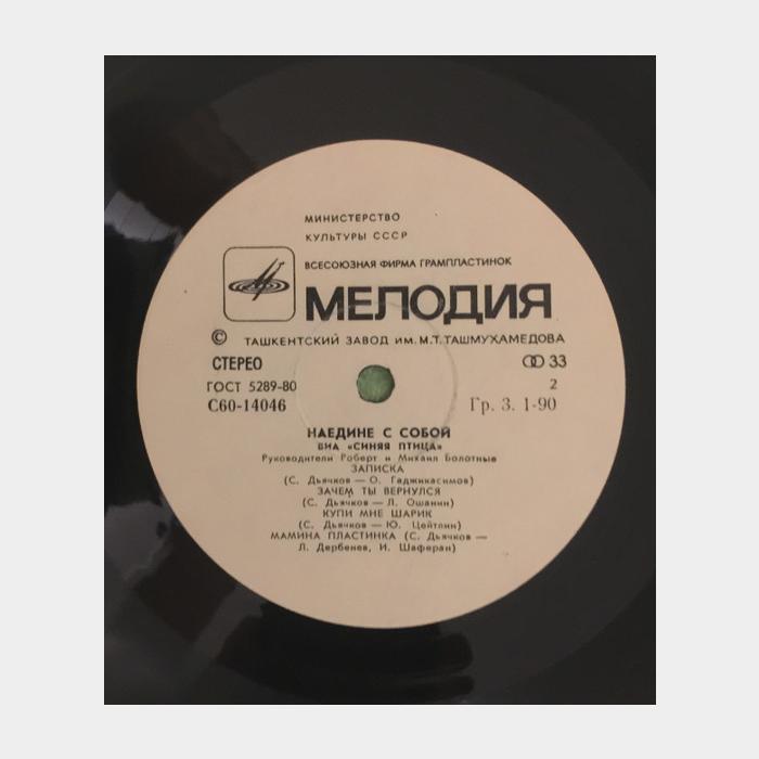 Синяя птица - Наедине с Собой (ex+/ex)