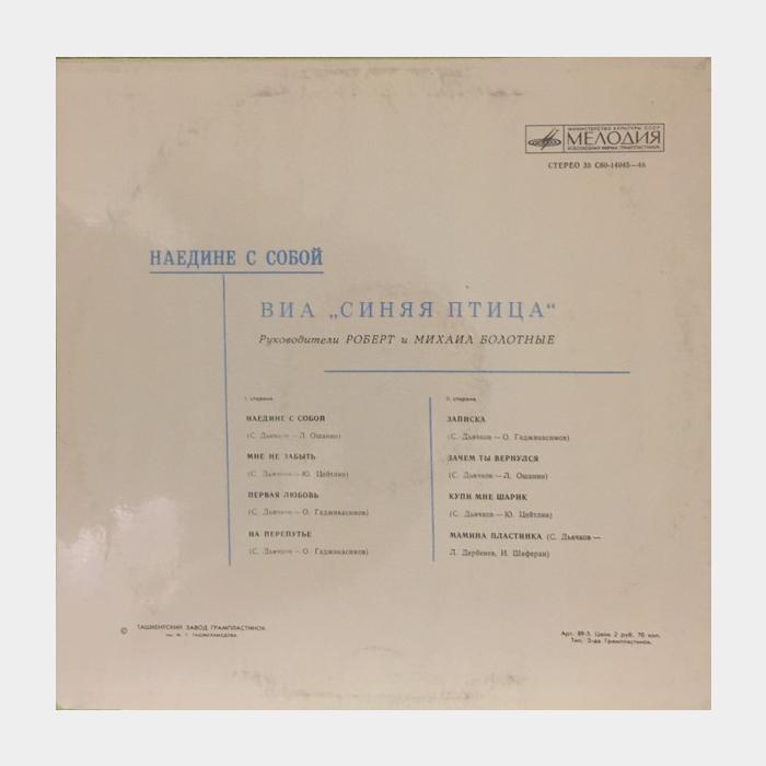 Синяя птица - Наедине с Собой (ex+/ex)