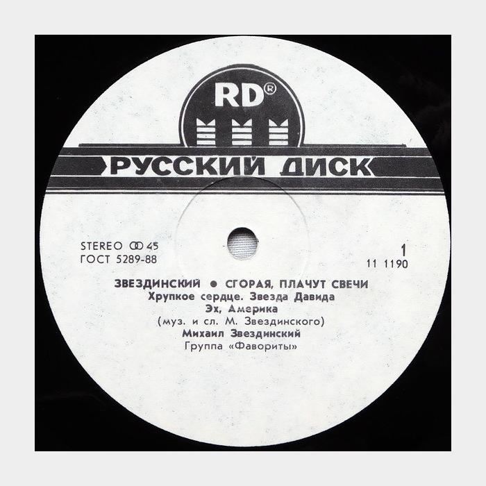 Михаил Звездинский - Сгорая, Плачут Свечи (ex+/ex)