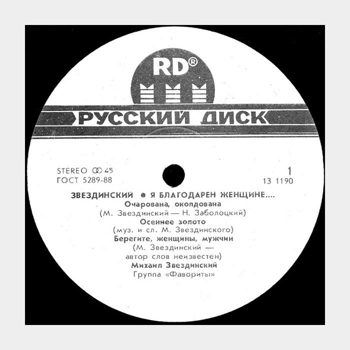 Михаил Звездинский - Я благодарен женщине (ex-/ex)