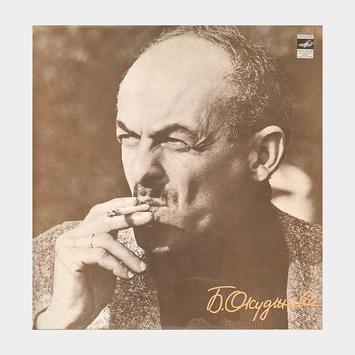 Булат Окуджава - Песни (ex/ex)