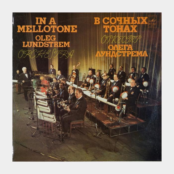 Оркестр Олега Лундстрема - В Сочных Тонах (ex+/ex)
